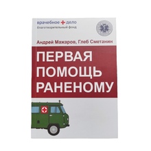 Книги по доврачебной помощи и тактической медицине